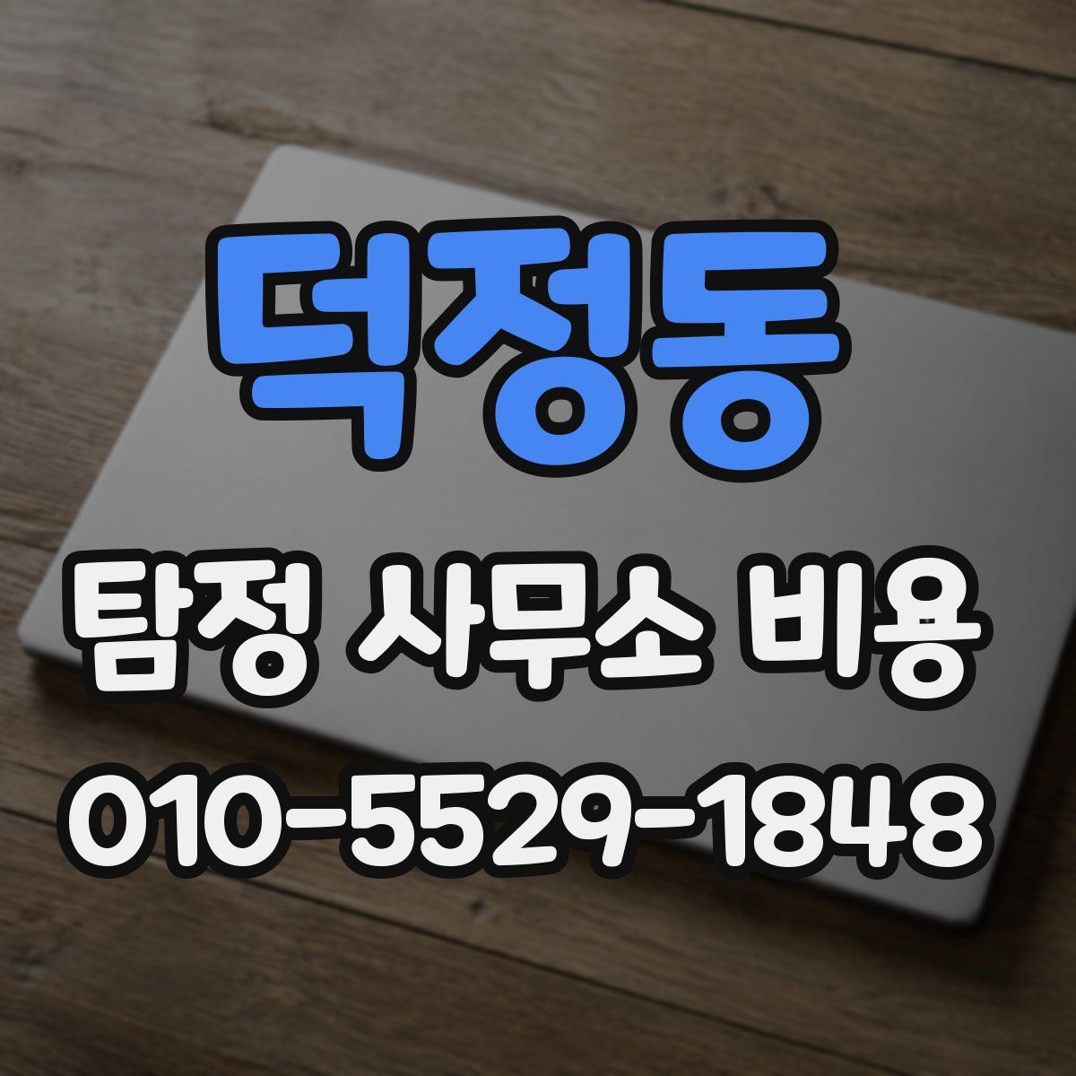 덕정동 탐정 사무소 비용