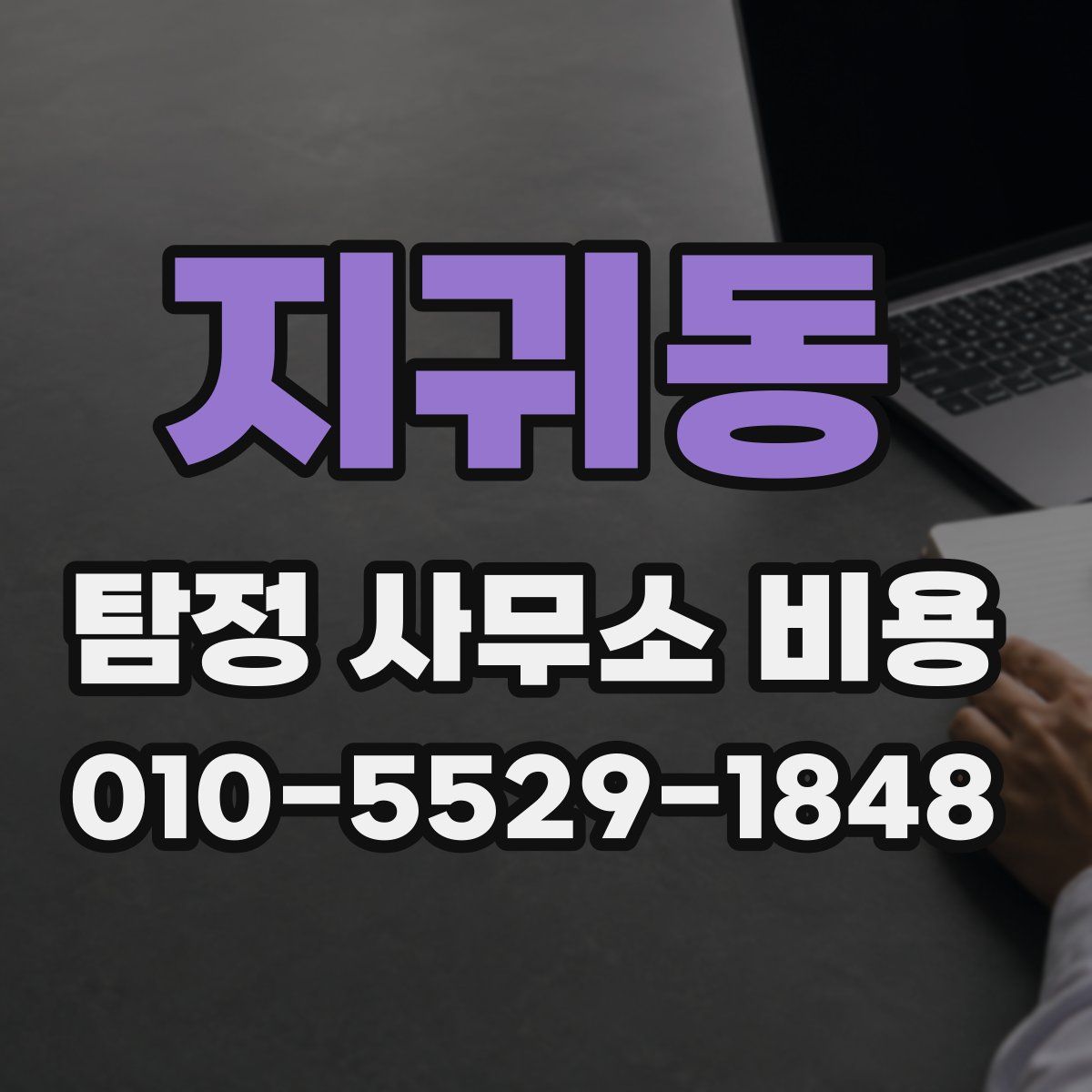 지귀동 탐정 사무소 비용