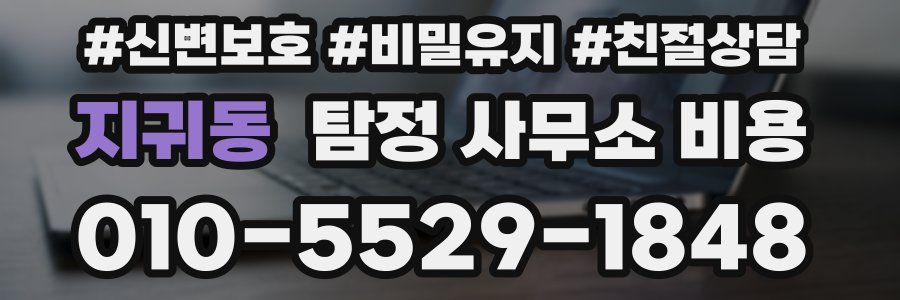 지귀동 탐정 사무소 비용