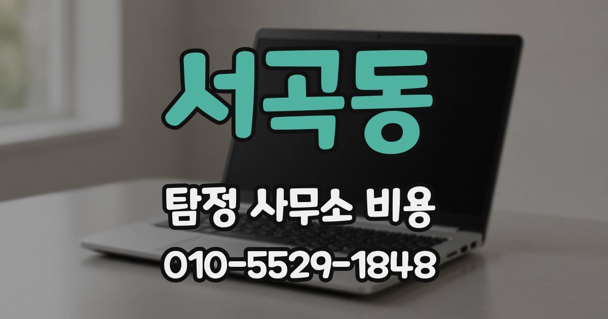 서곡동 탐정 사무소 비용