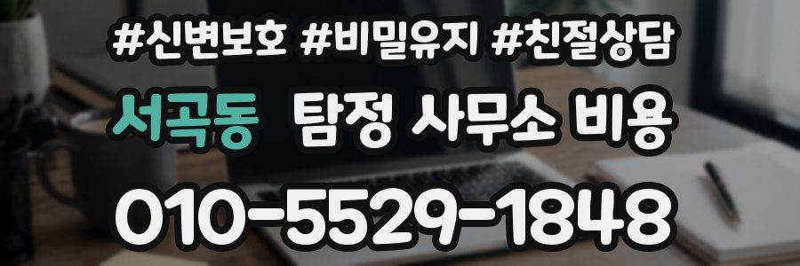 서곡동 탐정 사무소 비용