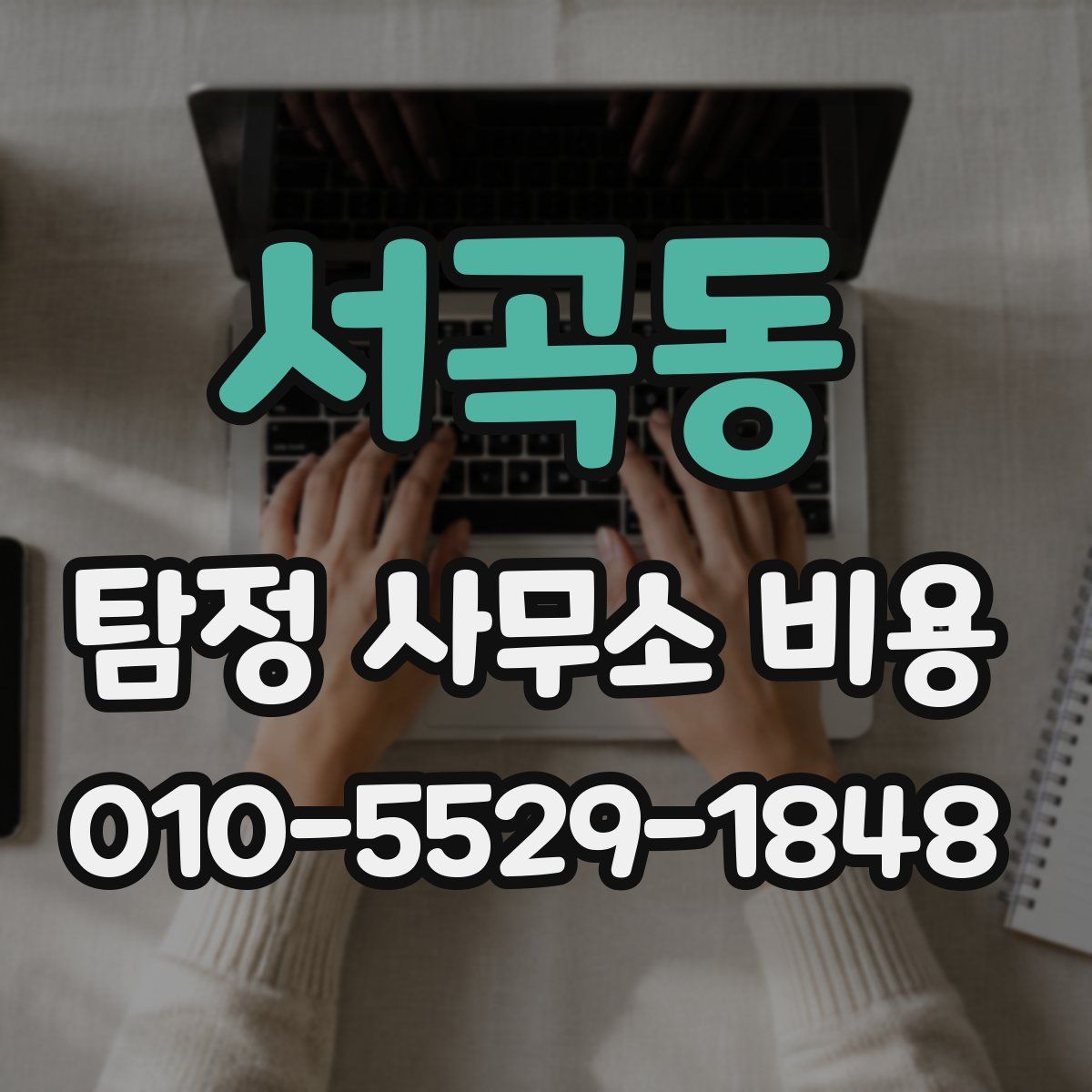 서곡동 탐정 사무소 비용