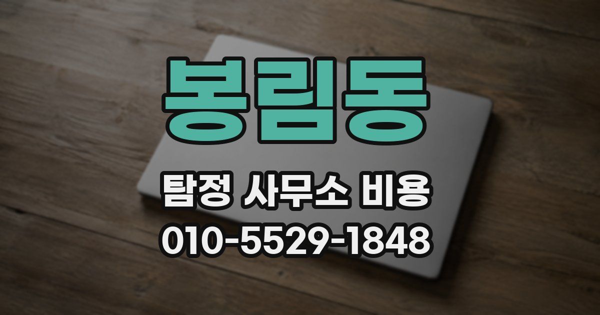 봉림동 탐정 사무소 비용