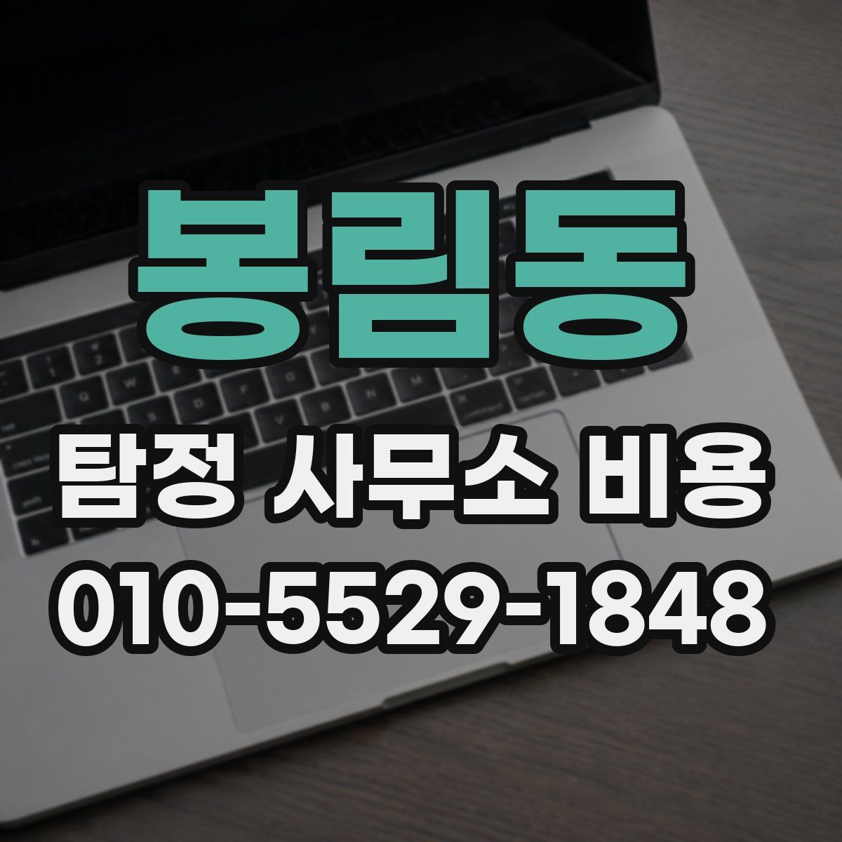 봉림동 탐정 사무소 비용