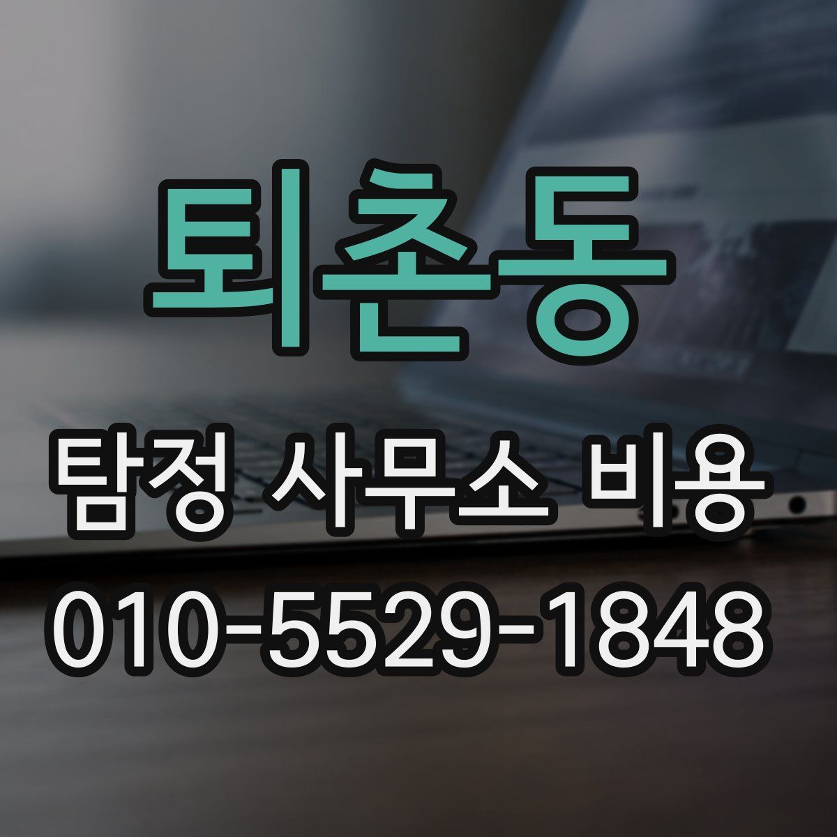 퇴촌동 탐정 사무소 비용