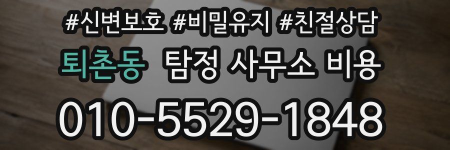 퇴촌동 탐정 사무소 비용