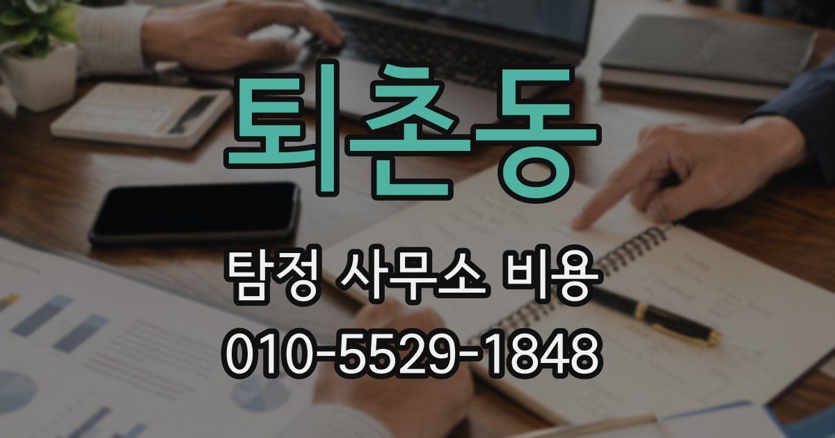 퇴촌동 탐정 사무소 비용