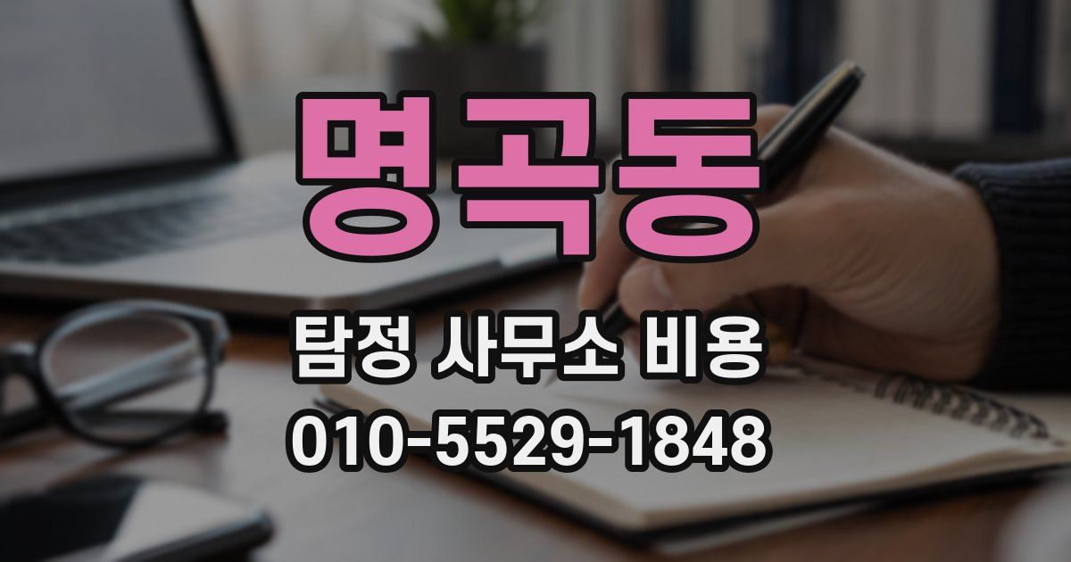 명곡동 탐정 사무소 비용