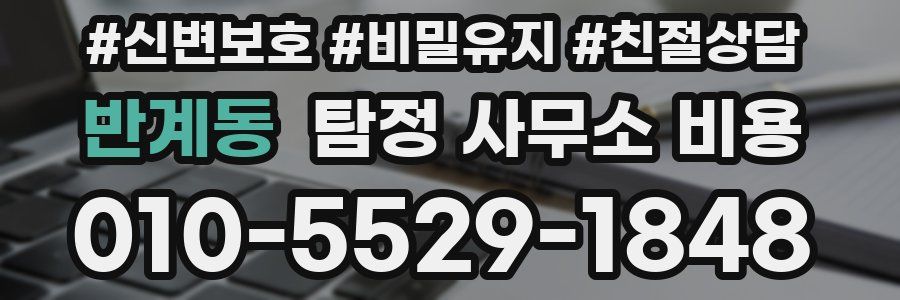 반계동 탐정 사무소 비용