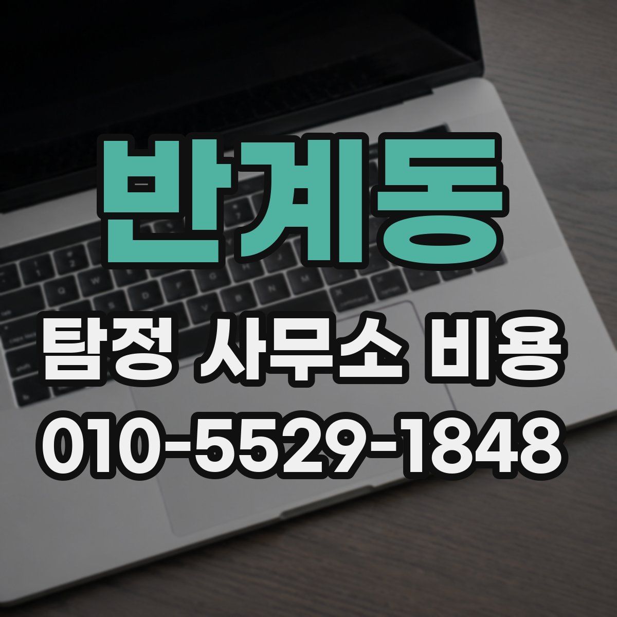 반계동 탐정 사무소 비용