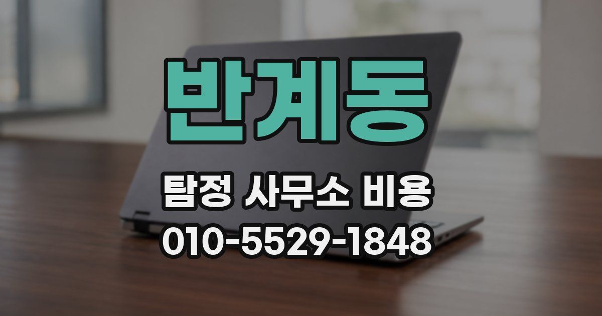 반계동 탐정 사무소 비용