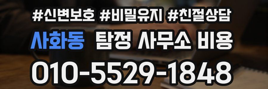 사화동 탐정 사무소 비용