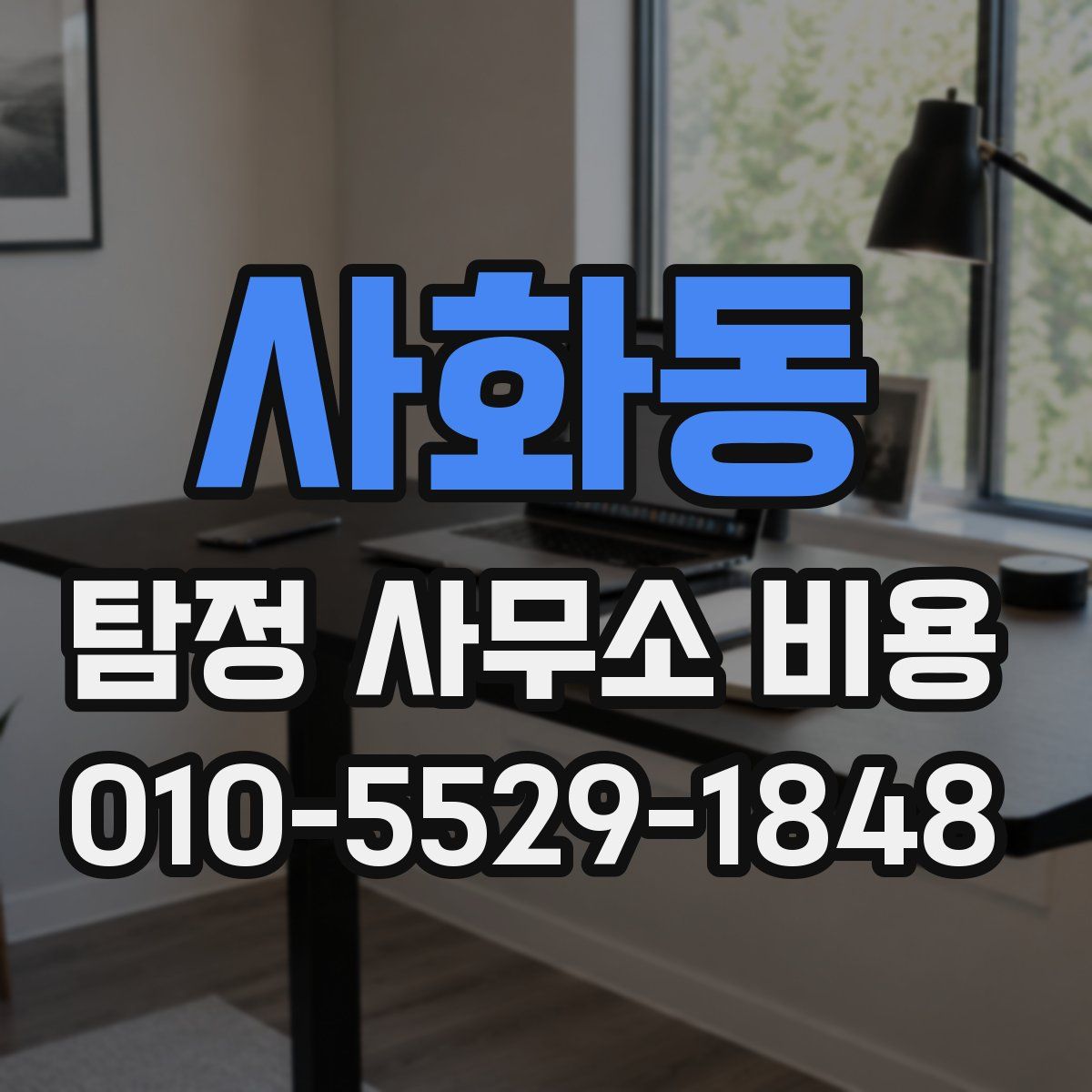 사화동 탐정 사무소 비용