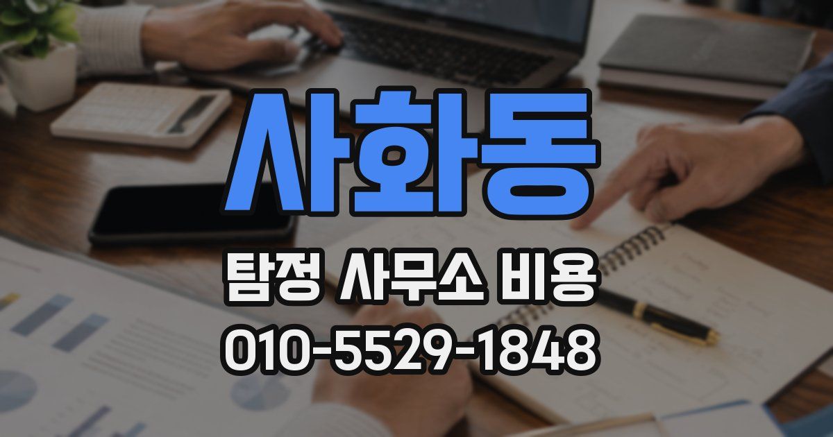 사화동 탐정 사무소 비용