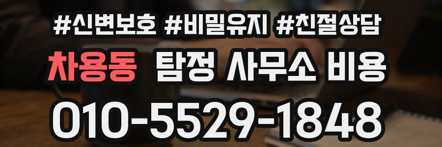 차용동 탐정 사무소 비용