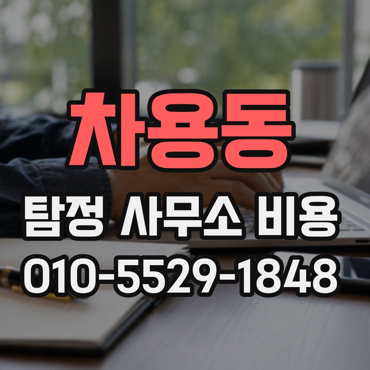 차용동 탐정 사무소 비용