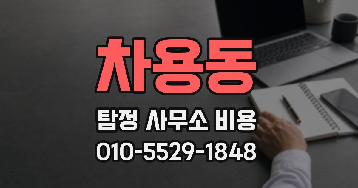 차용동 탐정 사무소 비용