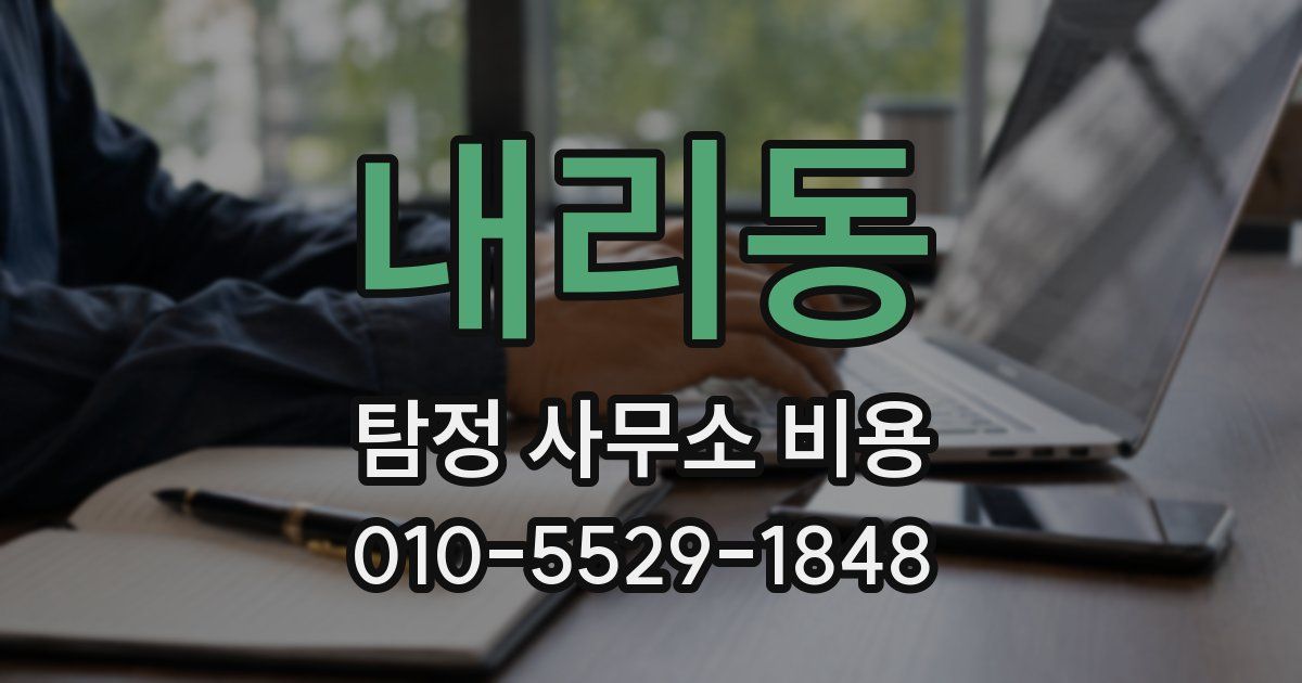 내리동 탐정 사무소 비용
