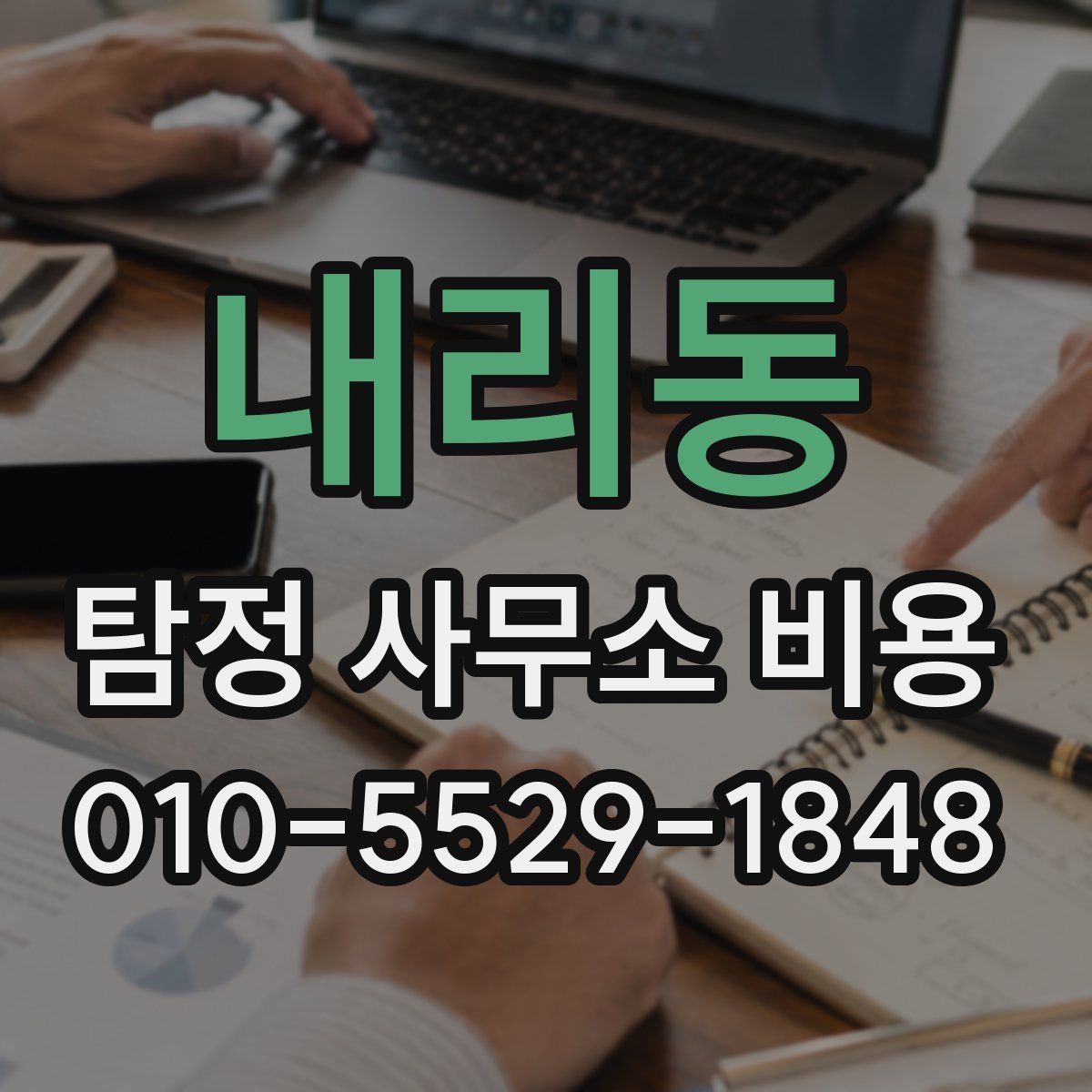 내리동 탐정 사무소 비용