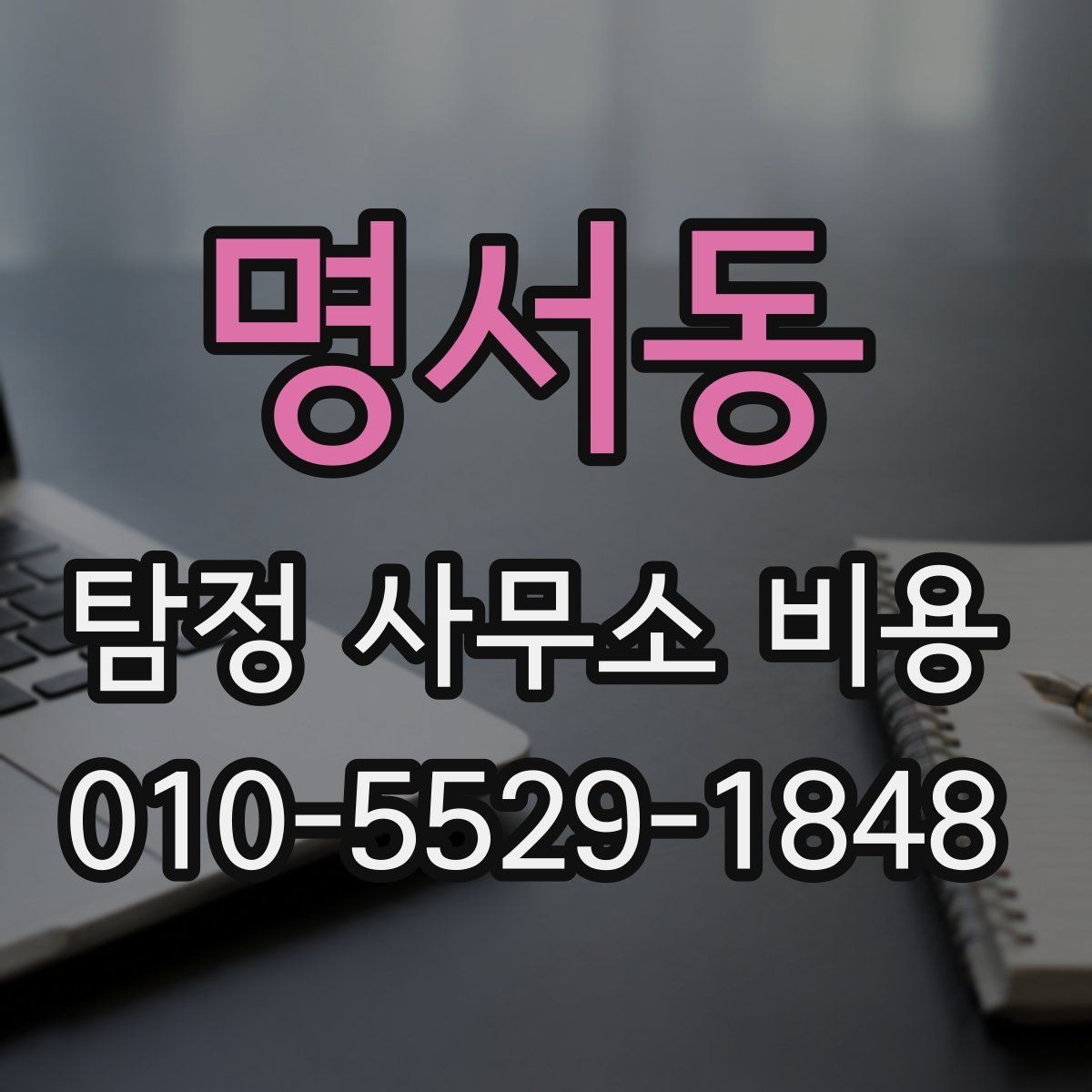 명서동 탐정 사무소 비용 상담 시 요청해야 할 설명