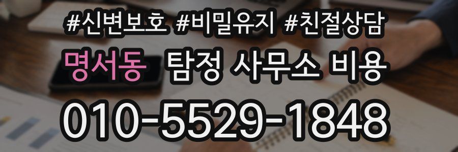 명서동 탐정 사무소 비용
