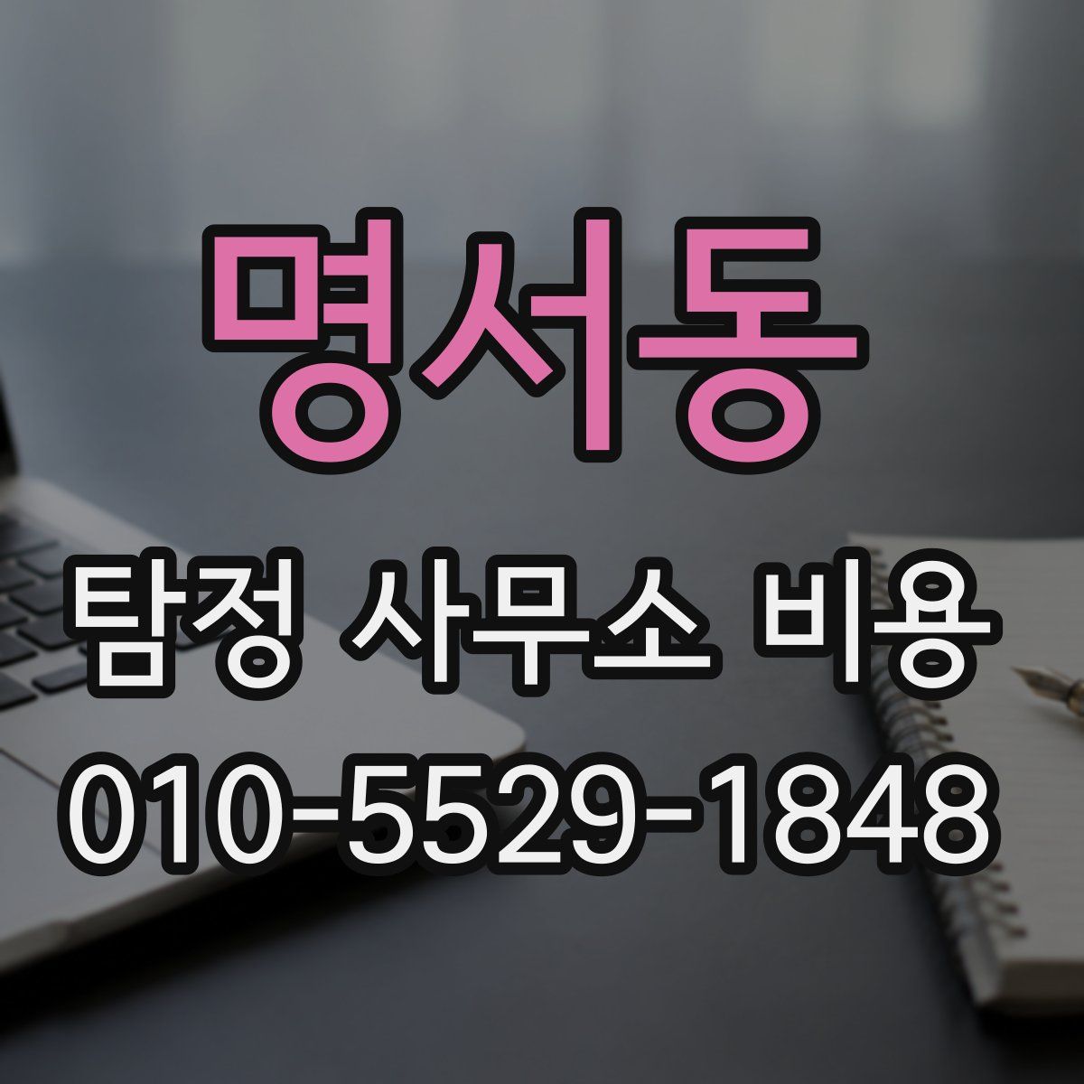 명서동 탐정 사무소 비용