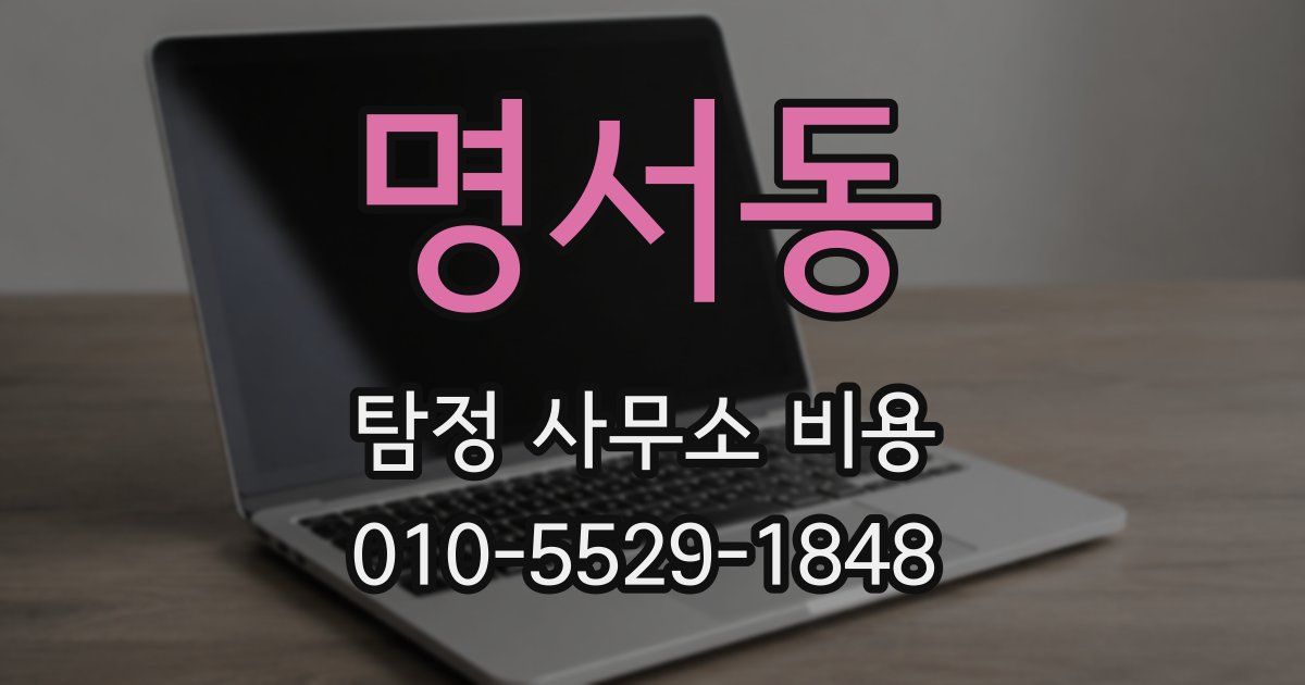 명서동 탐정 사무소 비용