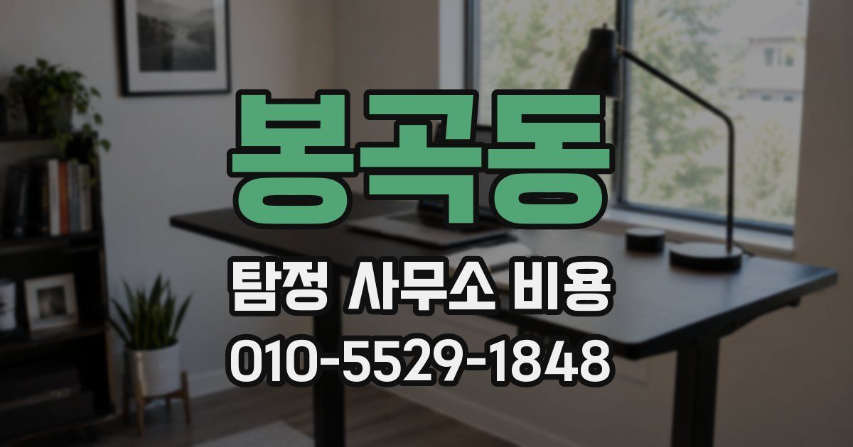 봉곡동 탐정 사무소 비용