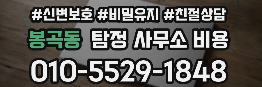 봉곡동 탐정 사무소 비용
