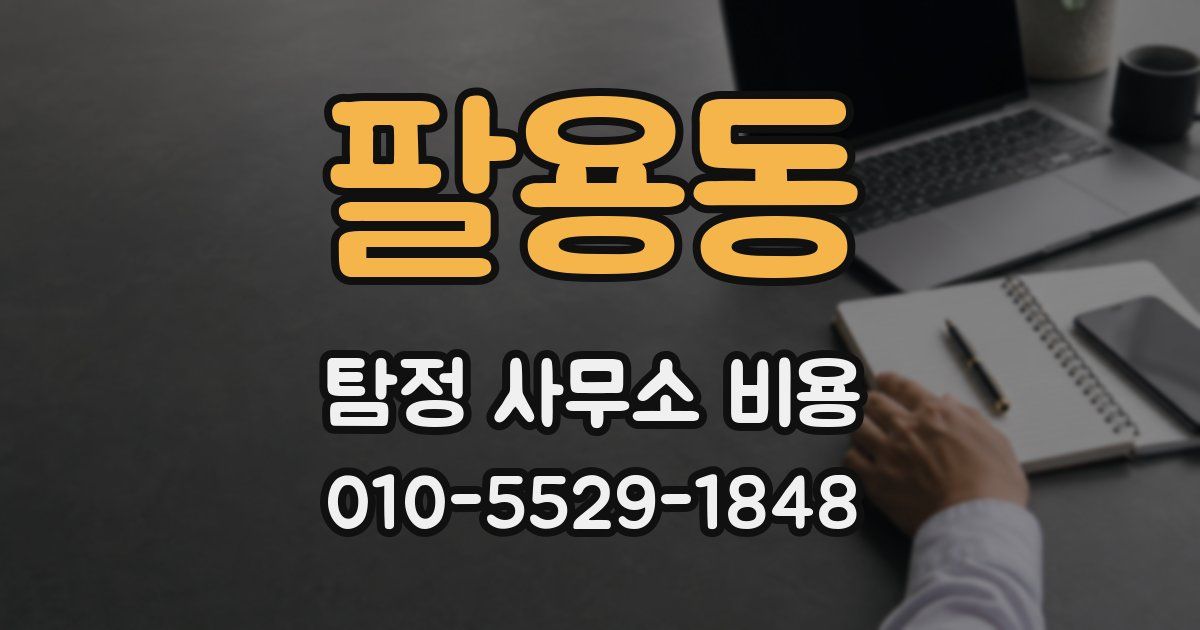 팔용동 탐정 사무소 비용