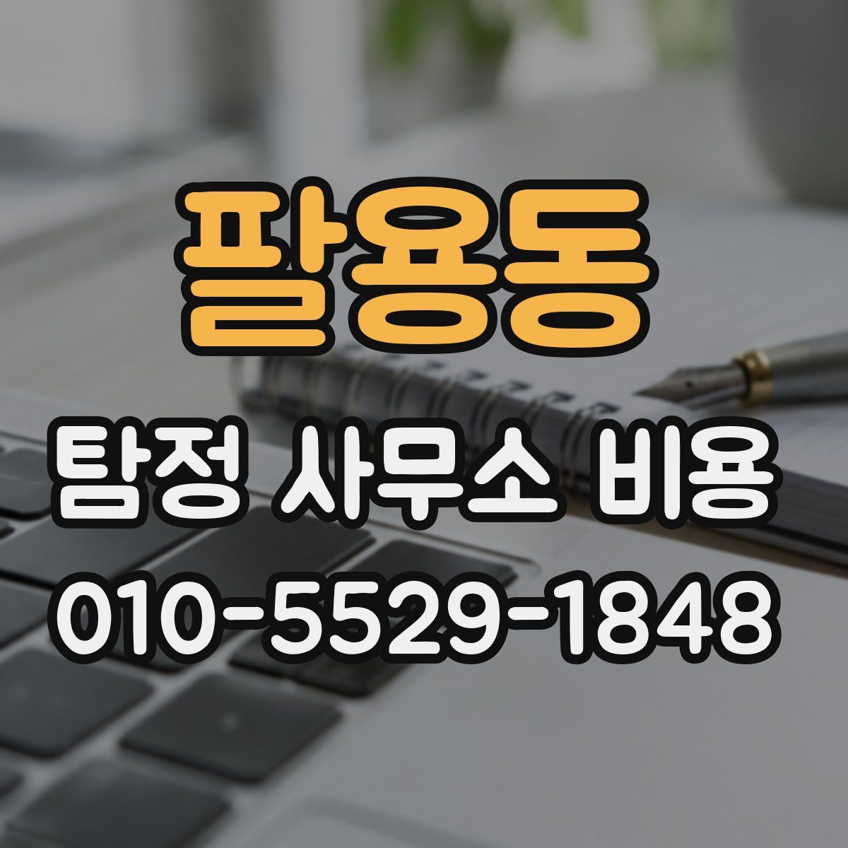 팔용동 탐정 사무소 비용