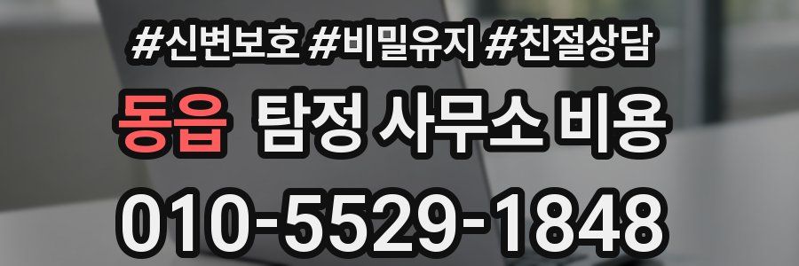 동읍 탐정 사무소 비용