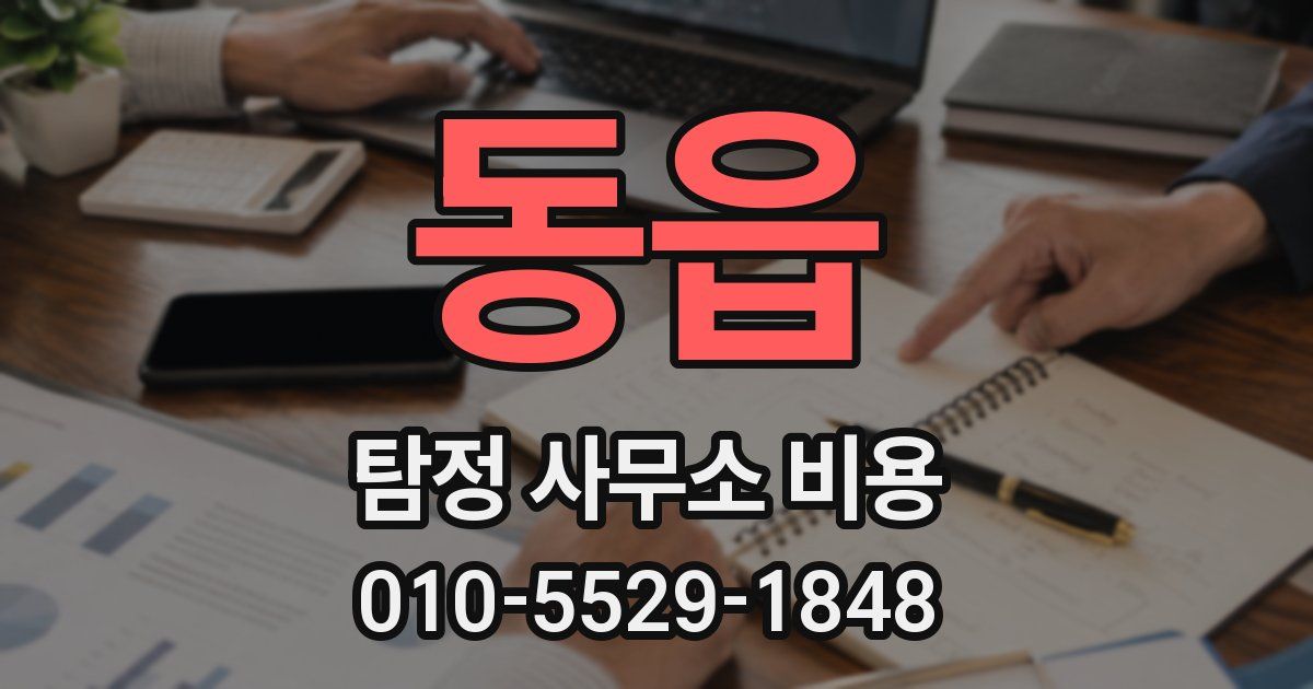 동읍 탐정 사무소 비용