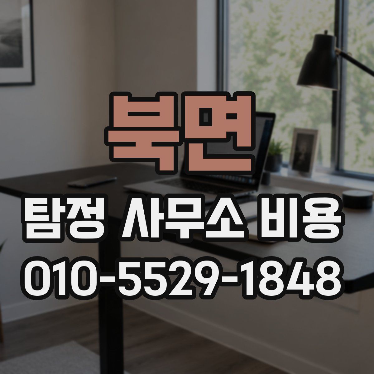 북면 탐정 사무소 비용
