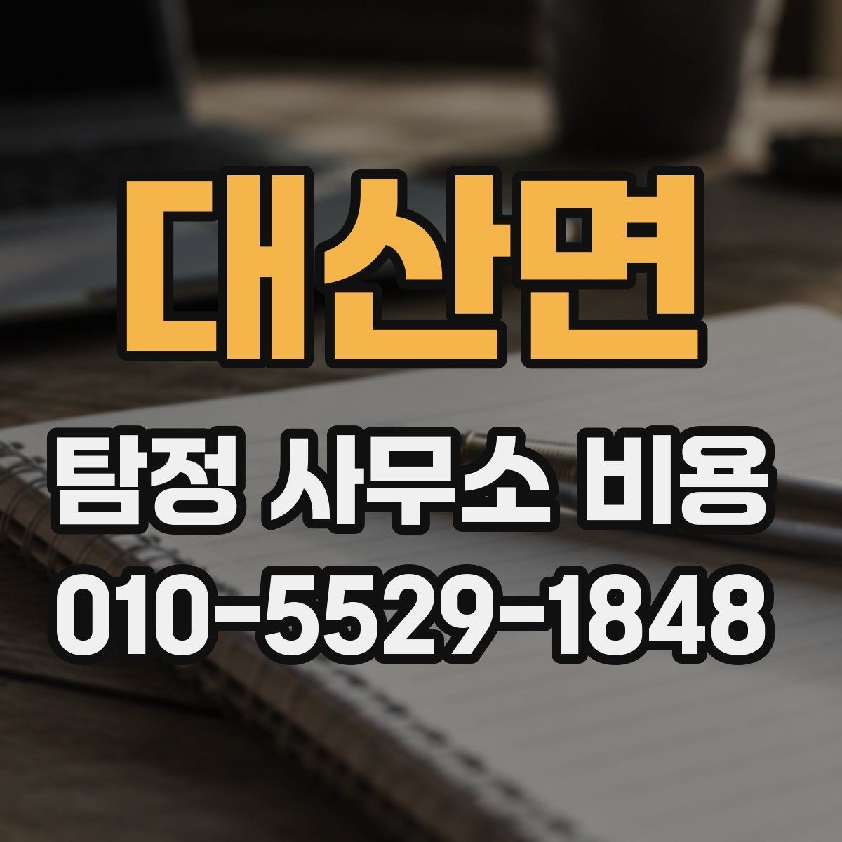 대산면 탐정 사무소 비용 상담 시 설명을 꼼꼼히 들어야 하는 이유