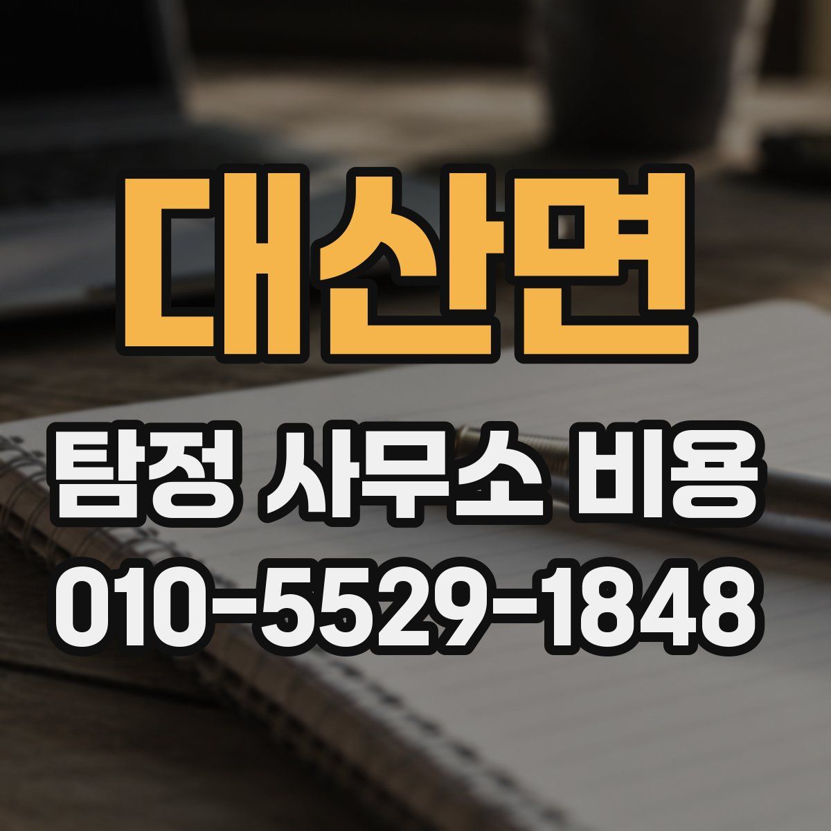 대산면 탐정 사무소 비용