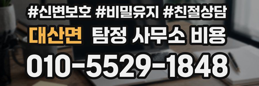 대산면 탐정 사무소 비용