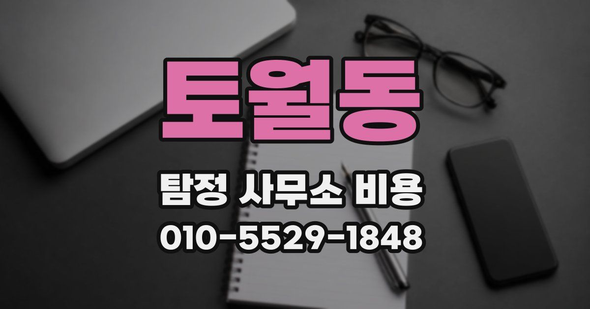 토월동 탐정 사무소 비용