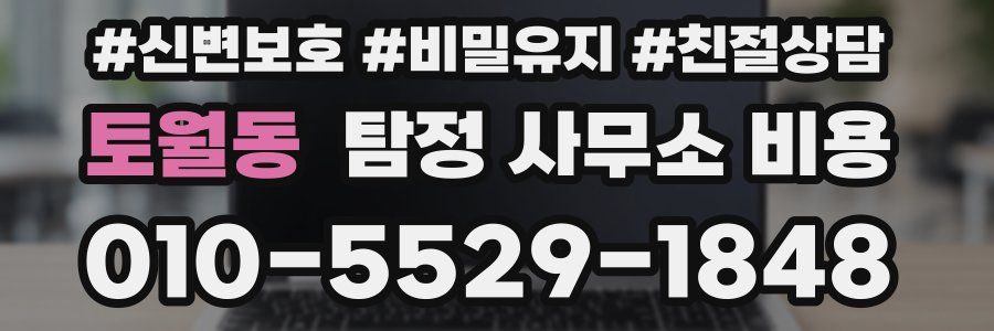 토월동 탐정 사무소 비용