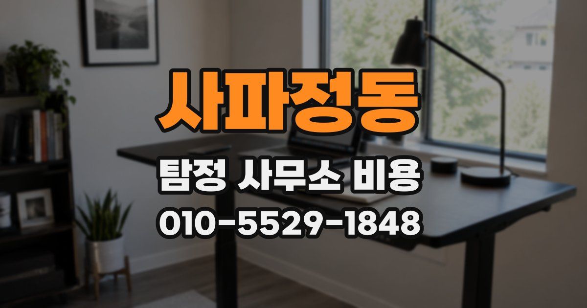 사파정동 탐정 사무소 비용