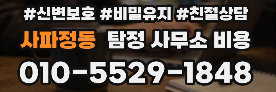 사파정동 탐정 사무소 비용