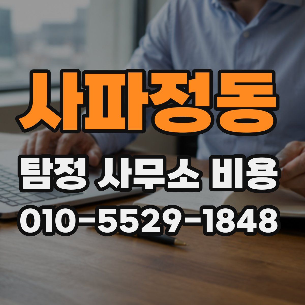 사파정동 탐정 사무소 비용