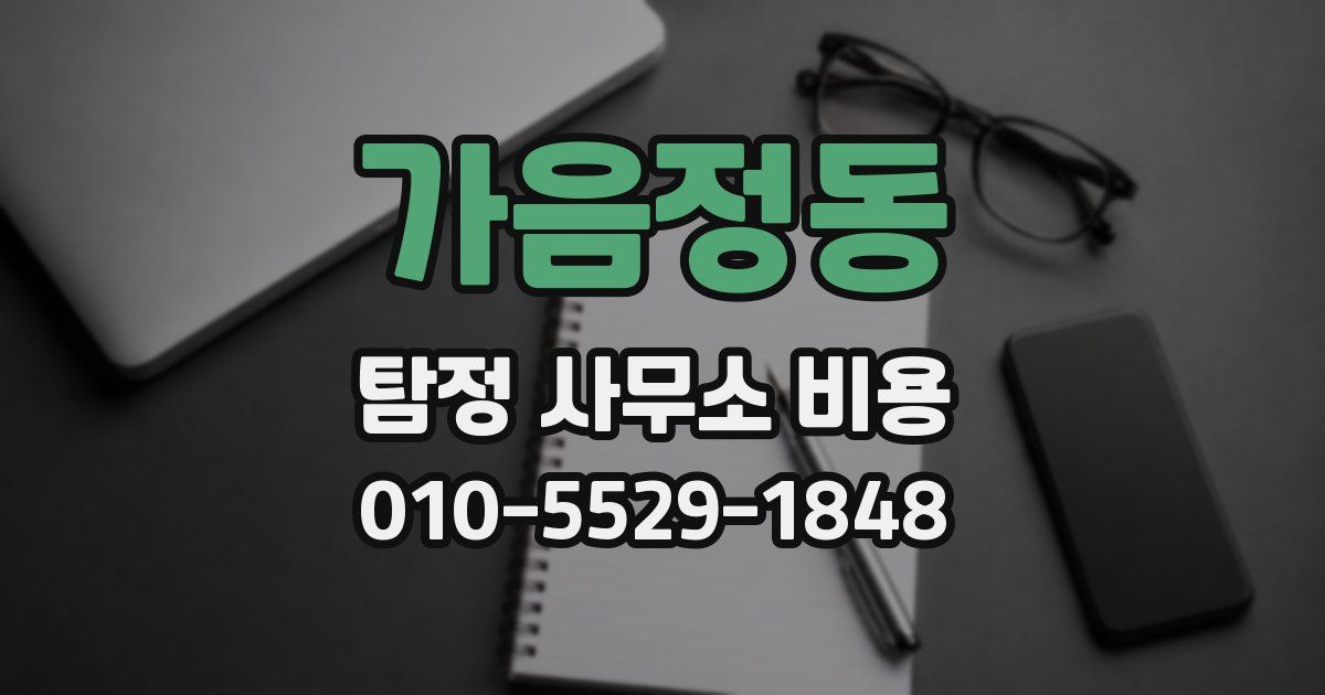 가음정동 탐정 사무소 비용