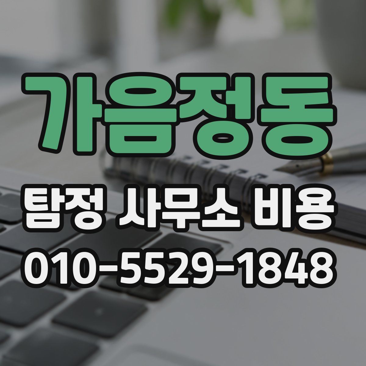 가음정동 탐정 사무소 비용