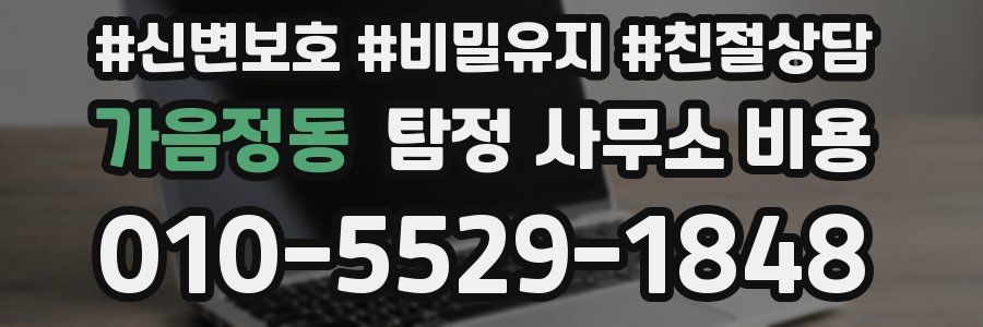 가음정동 탐정 사무소 비용