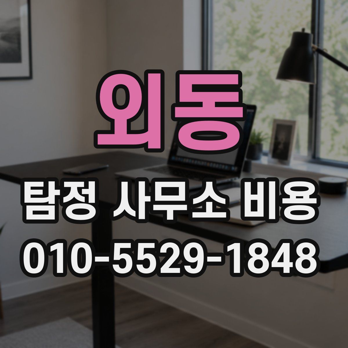 외동 탐정 사무소 비용
