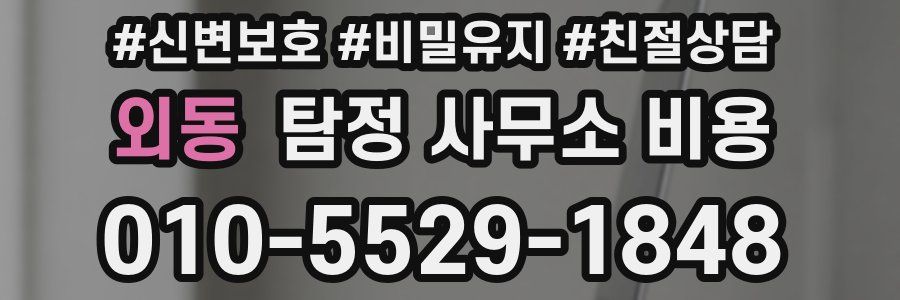 외동 탐정 사무소 비용