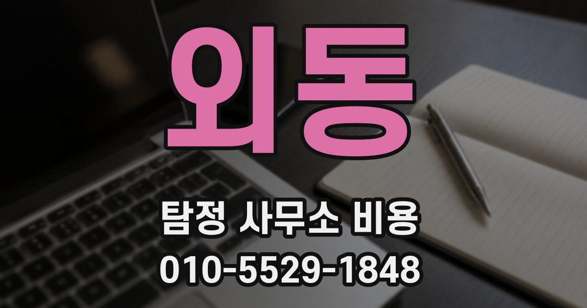 외동 탐정 사무소 비용