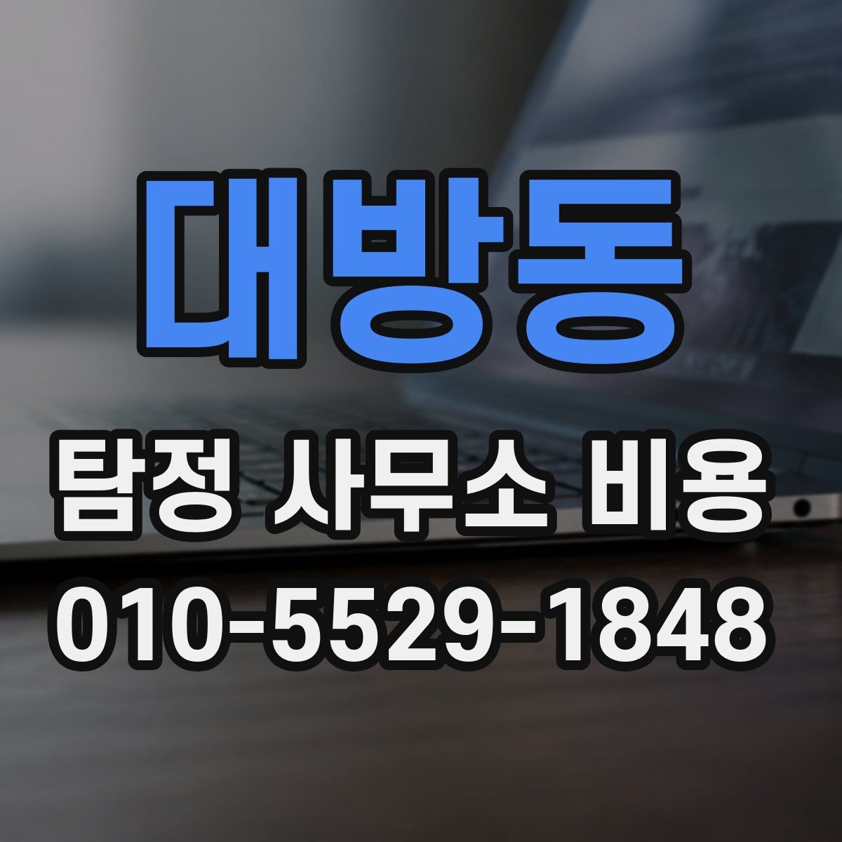 대방동 탐정 사무소 비용