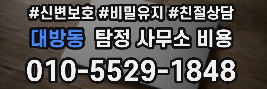 대방동 탐정 사무소 비용